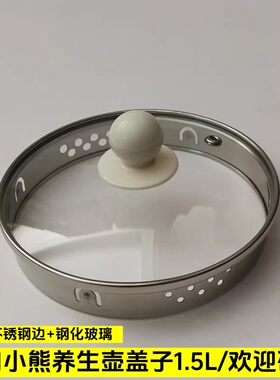 1.5L小熊养生壶盖子通用玻璃壶盖