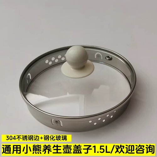 1.5L小熊养生壶盖子通用玻璃壶盖