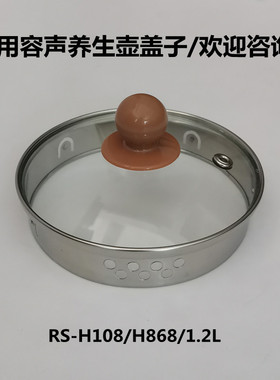 容声养生壶盖子配件通用RS-H108/RS1855/1.2L壶盖烧水煮茶壶上盖