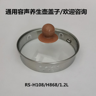 1.2L壶盖烧水煮茶壶上盖 RS1855 容声养生壶盖子配件通用RS H108