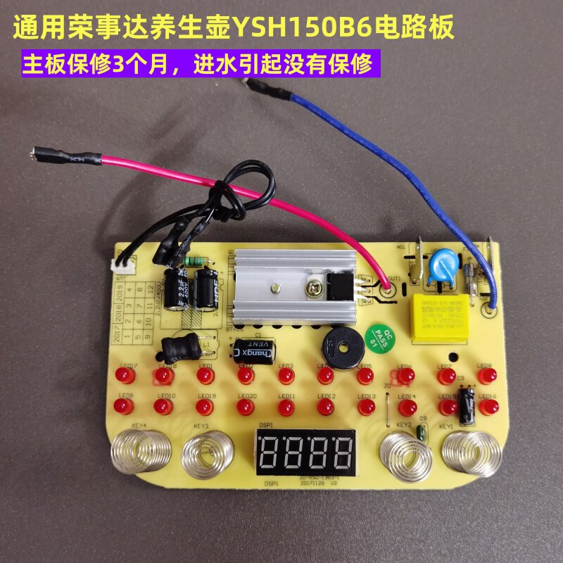 通用荣事达养生壶YSH150B6电路板