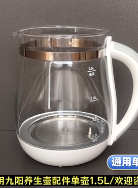 通用九阳养生壶配件单壶体1.5L