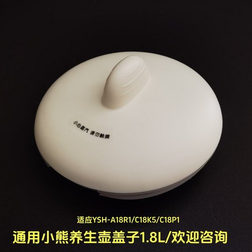 1.8L小熊养生壶盖子通用煮茶壶盖