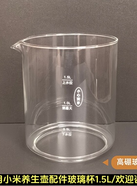 1.5L小米养生壶配件壶体单玻璃杯