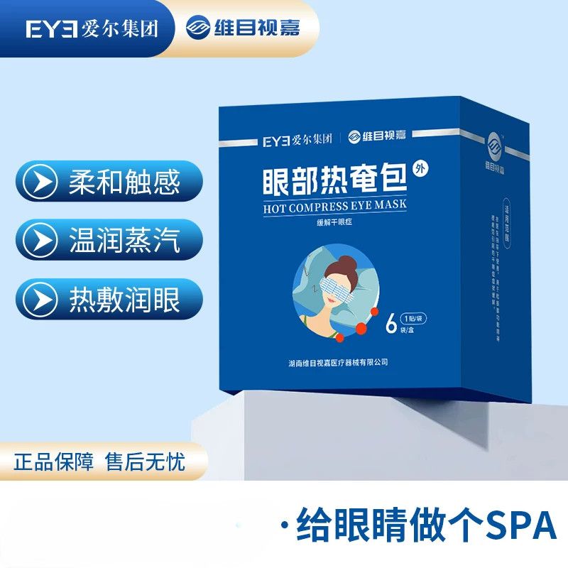 维目视嘉热奄包蒸汽眼罩缓解干眼疲劳促进睡眠遮光热敷护眼贴