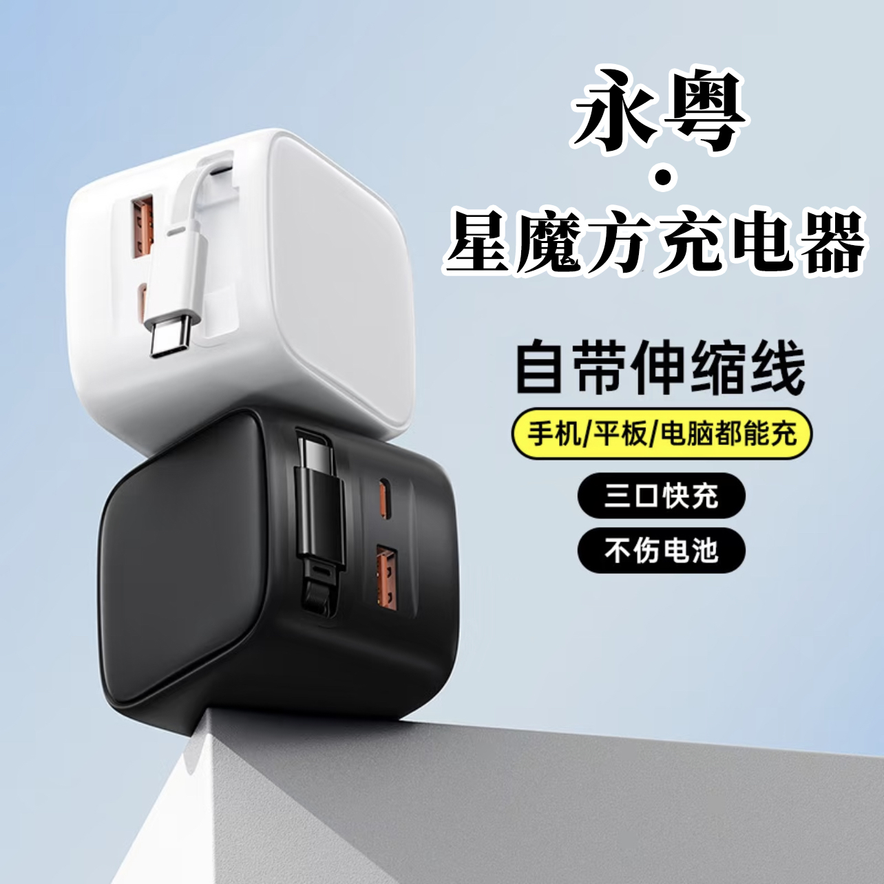 【永粤星魔方充电器】自带伸缩线