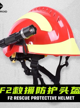 F2款消防头盔应急救援队红色蓝色白色山地救援救灾地震防护安全帽