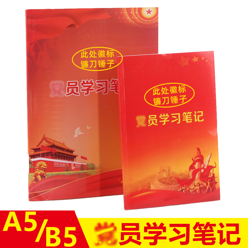 党员学习笔记本2024新版A5三会一课会议记录本B5两学一做工作笔记党小组党支部记录本党建中心组会议记录本 文具电教/文化用品/商务用品 笔记本/记事本 原图主图