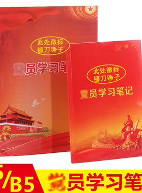 党员学习笔记本2025新版A5三会一课会议记录本B5两学一做工作笔记党小组党支部记录本党建中心组会议记录本