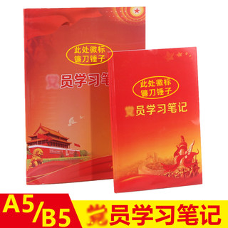 党员学习笔记本2024新版A5三会一课会议记录本B5两学一做工作笔记党小组党支部记录本党建中心组会议记录本