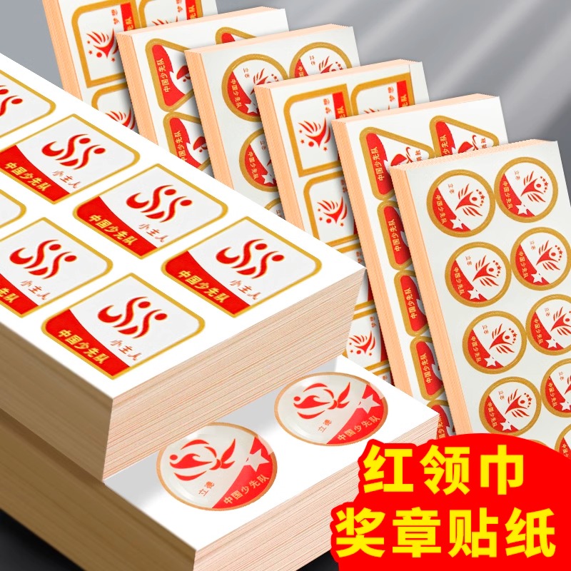 红领巾奖章贴纸雏鹰争章不干胶贴