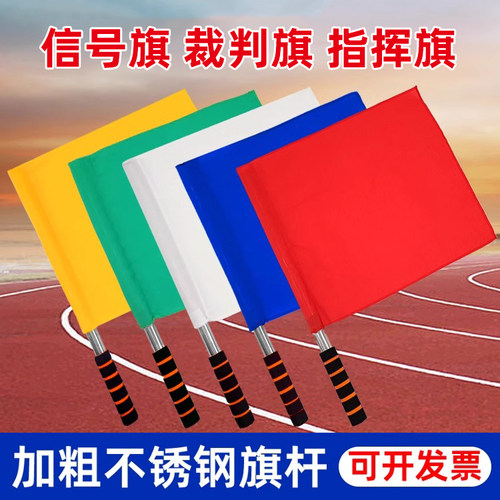 发令旗裁判巡边旗指挥信号令旗