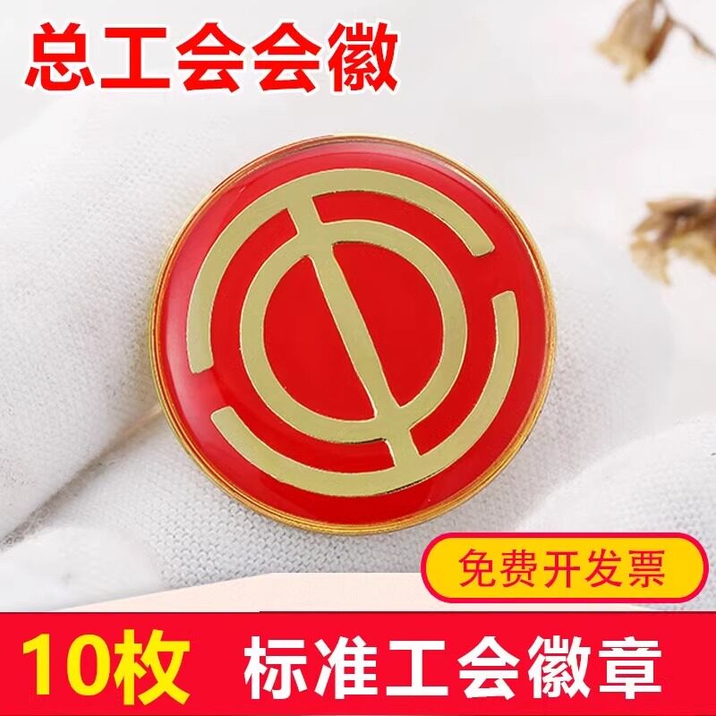 工会会徽工会徽章水晶滴塑别针式磁铁式强力磁铁扣中国总工会徽章会徽