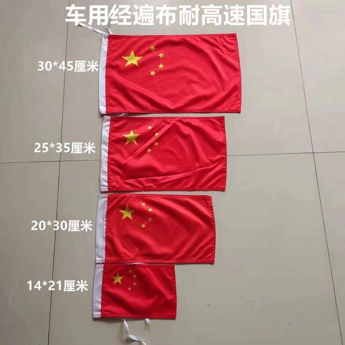 高速摩托车汽车越野车国旗五星红旗飘旗防水防晒不怕风吹锁边车载国旗装饰车旗定做加厚经编布旗耐用车外
