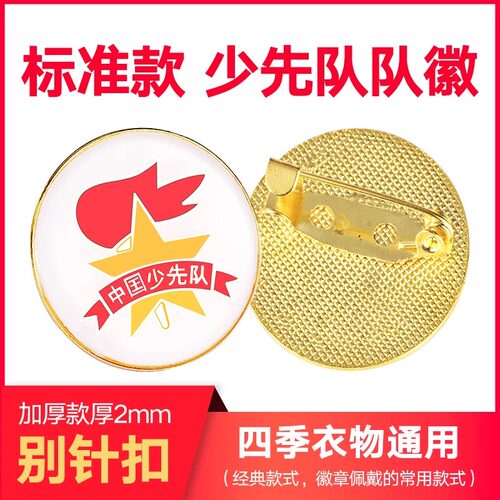少先队队徽圆形徽章别针磁扣标准