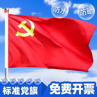 党旗国旗办公室摆件2米落地特大号手持4号手摇带杆户外3号2号1号5号会议室悬挂七一红旗活动道具定制