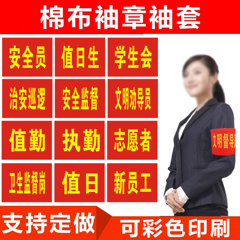 袖标志愿者安全员定制袖套图片
