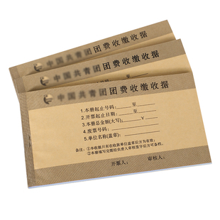 现货团费收据 新版共青团收据团费收缴收据自带复印量大更优惠定