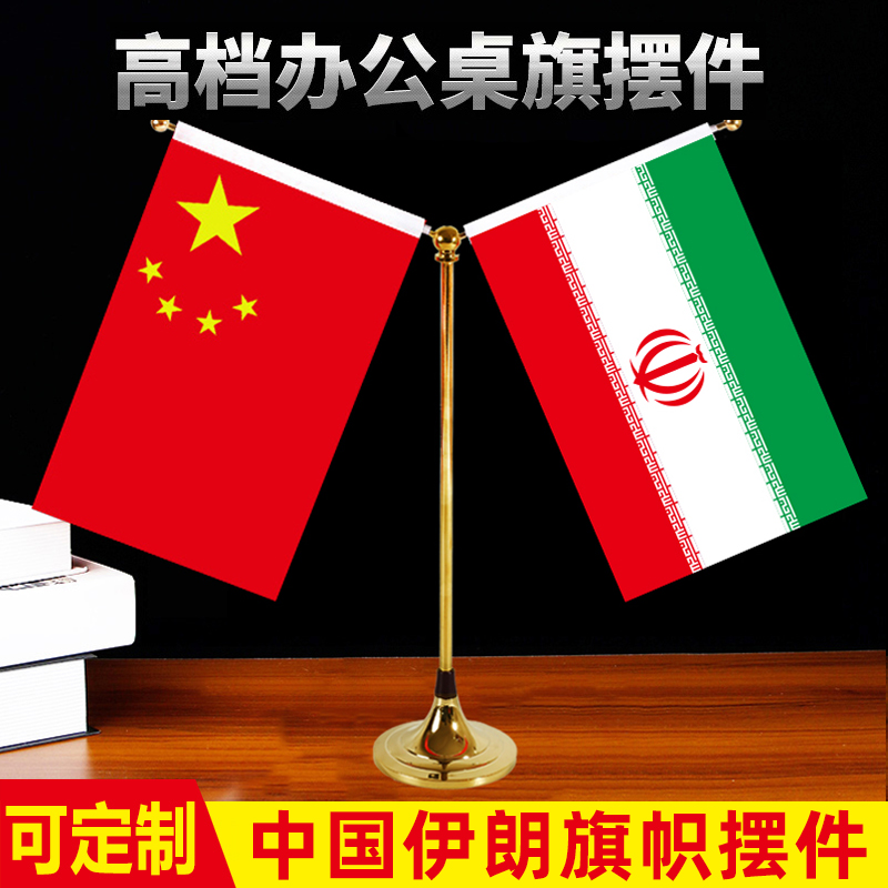 中国伊朗国旗摆件会议办公室