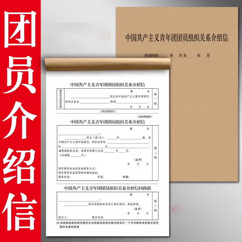 中国青年团团员组织关系介绍信
