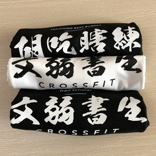 胡吃瞎练相当暴躁战无不胜虚弱体质全村希望短袖T恤健身运动定制