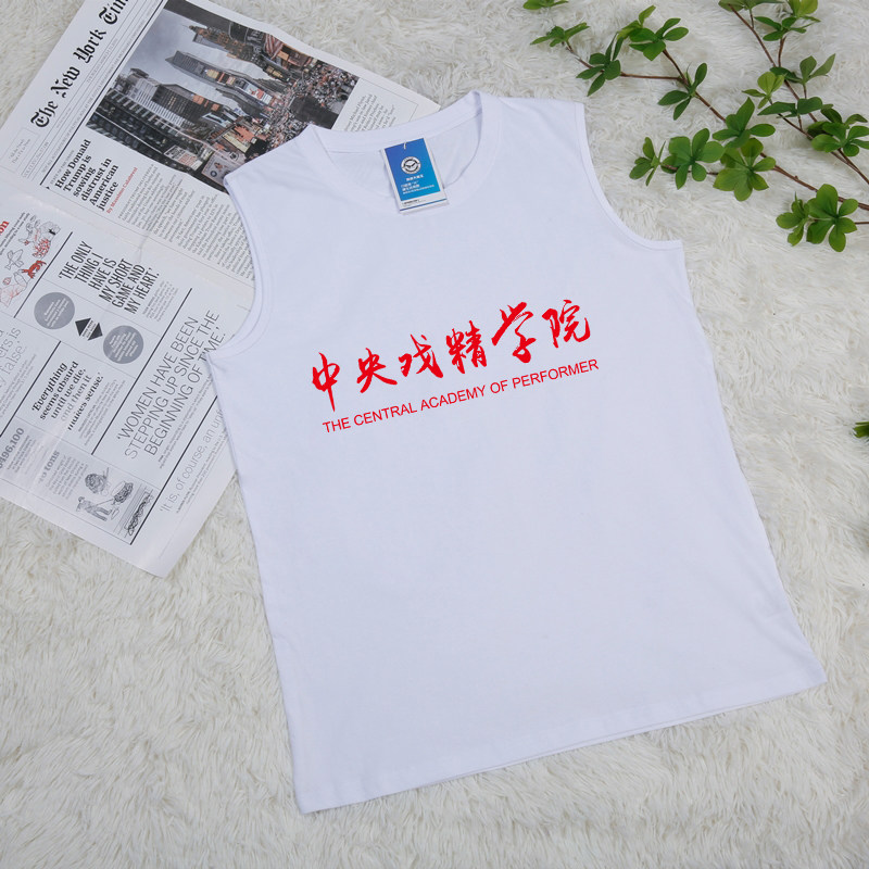 短袖T恤背心中央戏精学院学生