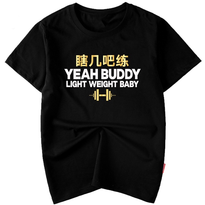 瞎几把练减肥夏季健身短袖T恤男篮球运动打底大码衣服定制撸铁diy