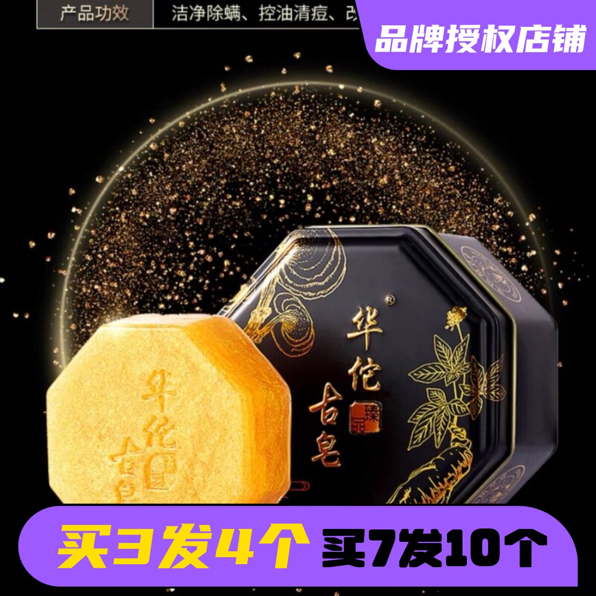 华佗古皂臻品版深层清洁止痒控油卸妆螨虫少黑头手工天然螨虫皂