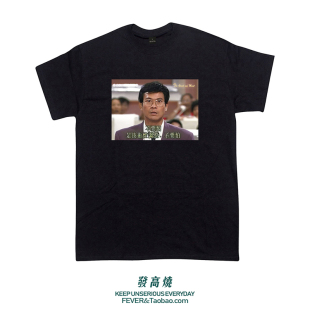 90年代港剧大时代丁蟹技术性调整股民炒股周边印花 chic短袖T恤男