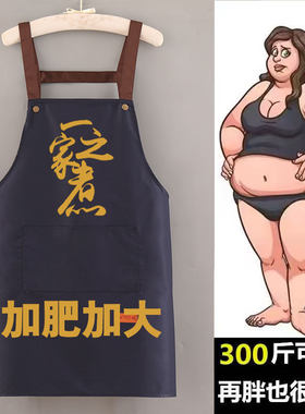 围裙厨房家用2025新款加肥加大防水防油男女大号做饭家用工作围腰