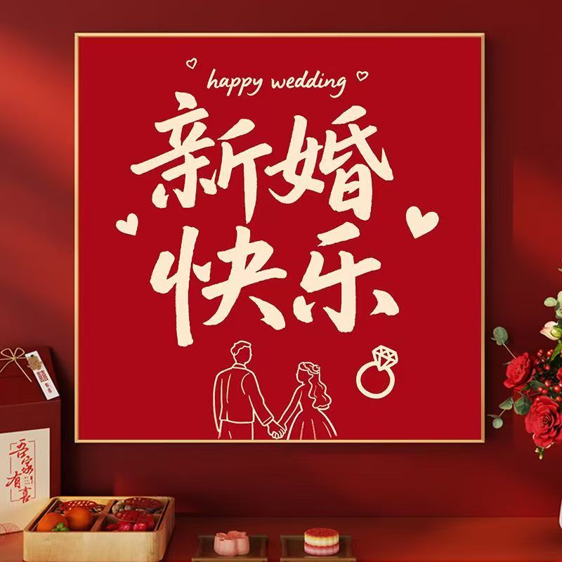 新婚快乐十字绣新款国风结婚喜庆礼物线绣客厅婚房手工diy自己绣