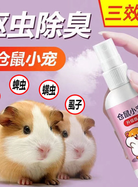仓鼠体外驱虫除臭剂喷雾宠物金丝熊兔子除虱螨虫跳蚤仓鼠用品全套