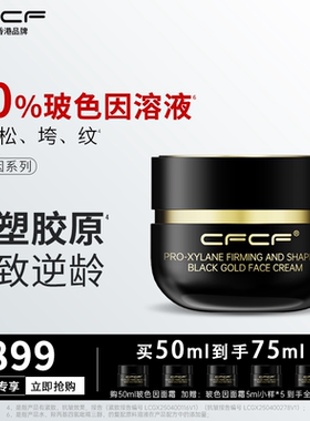 香港CFCF才妃面霜50%玻色因溶液紧致抗皱抗醣淡纹护肤品贵妇面霜
