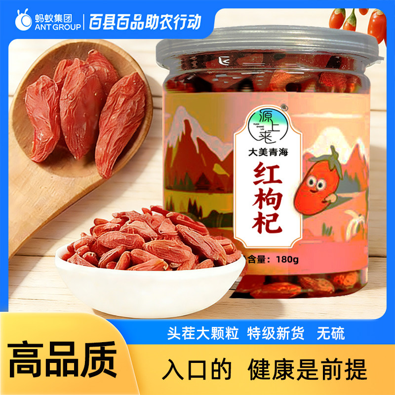 源上来青海枸杞贡果红枸杞正宗青藏高原非宁夏枸杞子180g