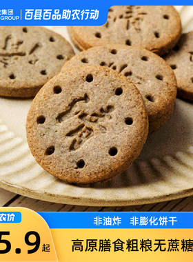 黑青稞燕麦荞麦非膨化无蔗糖饼干