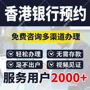 香港银行卡个人港卡公司户预约办理中银汇丰渣打恒生东亚星展华侨