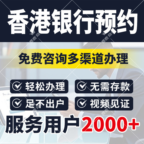 香港银行卡个人港卡公司户办理预约中银汇丰渣打恒生星展华侨东亚