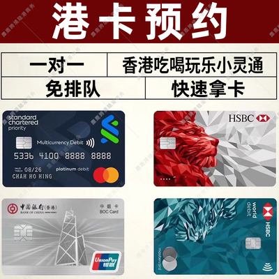 香港银行卡个人港卡公司户办理预约中银汇丰渣打恒生星展华侨东亚