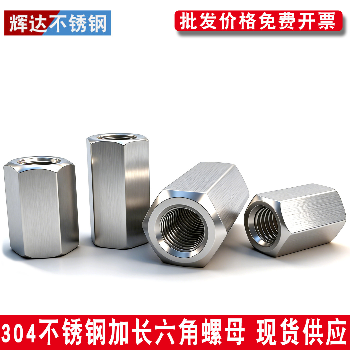 304不锈钢六角加长螺母丝杆牙条螺杆链接螺帽M6M8M10M12M14M16M20