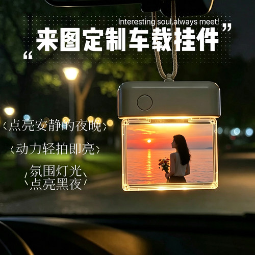 定制照片车载挂件小夜灯氛围灯生日礼物汽车吊坠家居装饰创意DIY