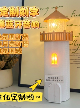 定制刻字蓝牙音箱高级氛围灯小夜灯送男女生生日公司学校毕业礼物