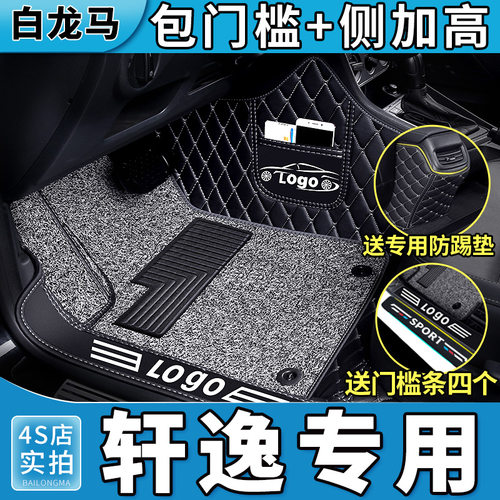 专用日产轩逸脚垫全包围