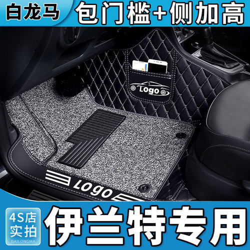 【伊兰特专用】全包围汽车脚垫