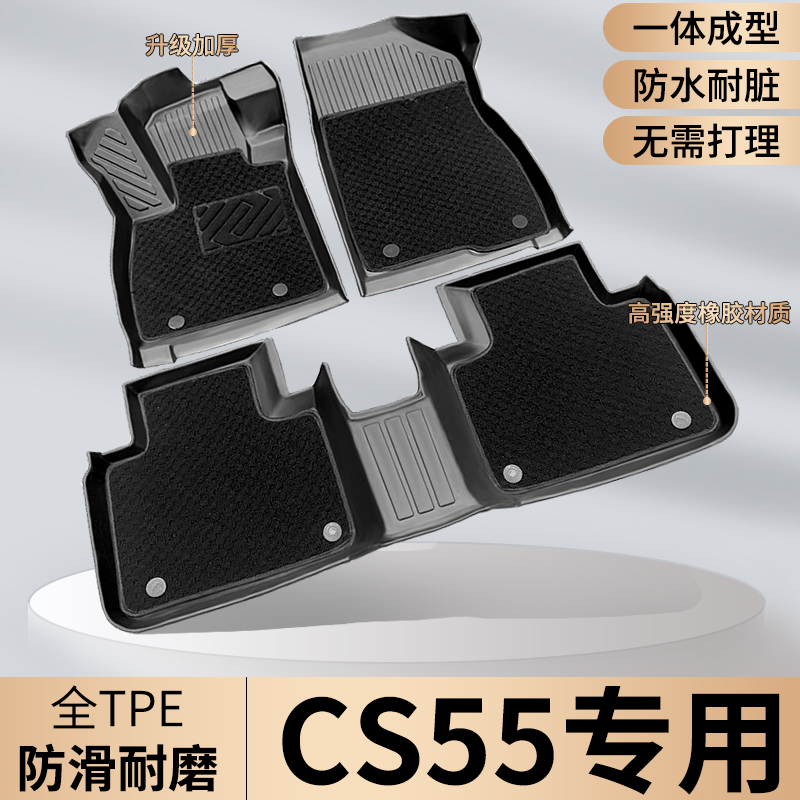 TPE长安【CS5555PLUS专用】脚垫