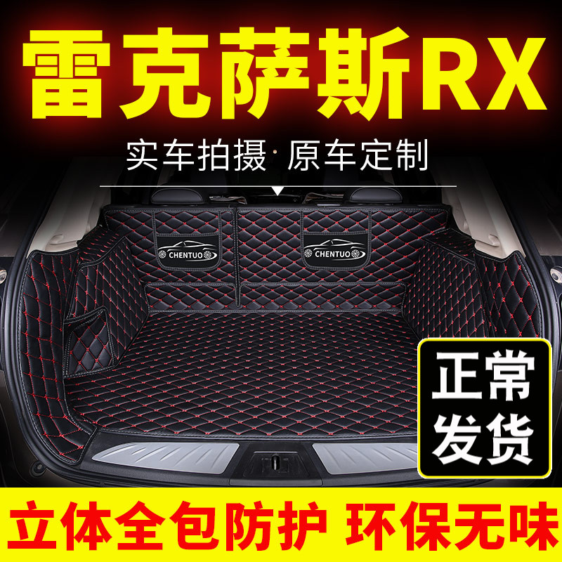 雷克萨斯全包围专用汽车后备箱垫