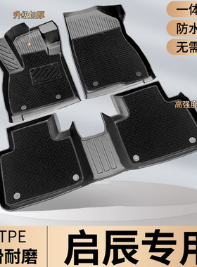 TPE启辰D60脚垫T70全包围R50汽车D50东风T90大V专用VX6星EV装饰