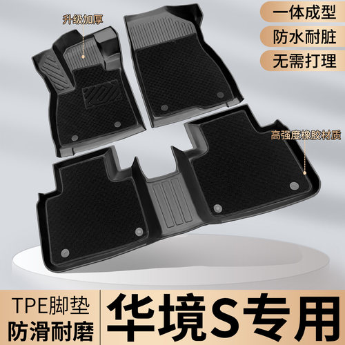 【华境S专用】TPE脚垫