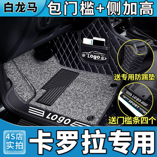 【卡罗拉专用】脚垫全包围