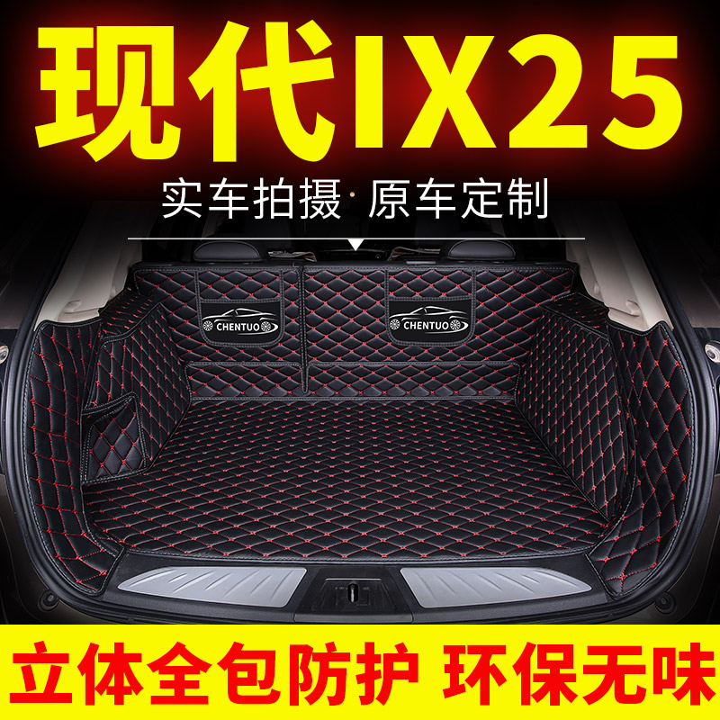 北京现代ix25后备箱垫25全包专用汽车尾箱垫子后背箱全包围2017款