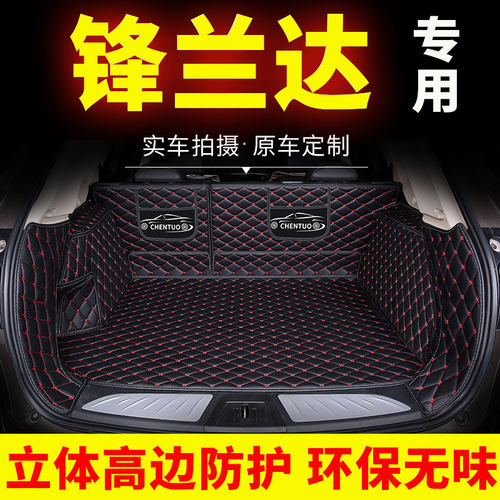 【锋兰达专用】后备箱垫全包围
